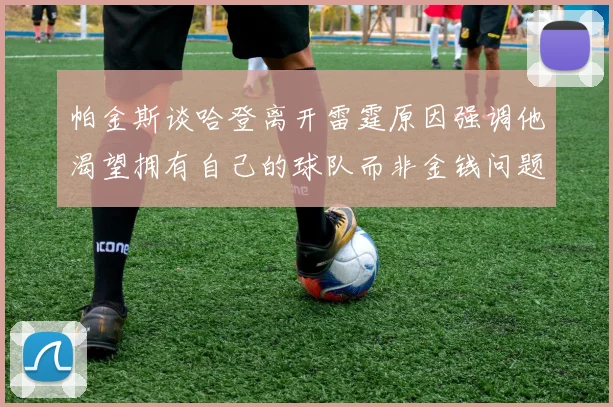 帕金斯谈哈登离开雷霆原因强调他渴望拥有自己的球队而非金钱问题